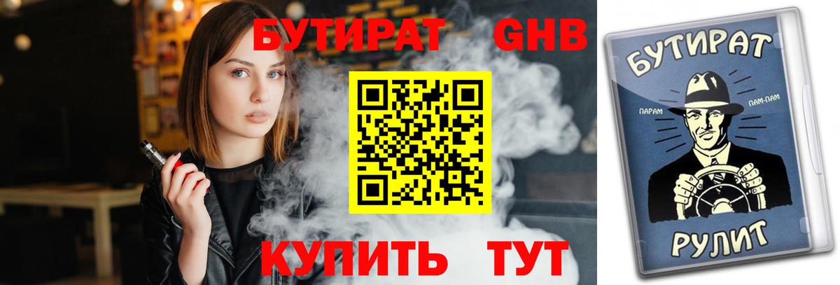 Бутират бутик Жигулёвск